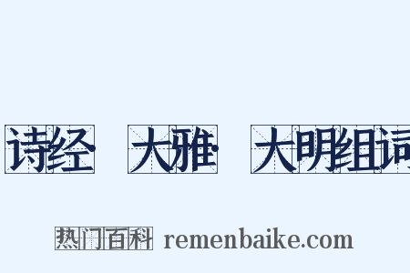 诗经·大雅·大明组词是什么意思的图片